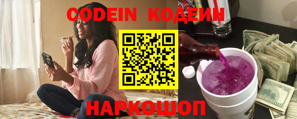 Кодеиновый сироп Lean Purple Drank  Вход с VPN  Новочеркасск  Кодеин Purple Drank 